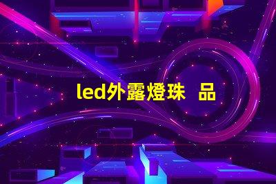 led外露燈珠  品牌